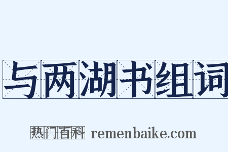 与两湖书组词是什么意思的图片